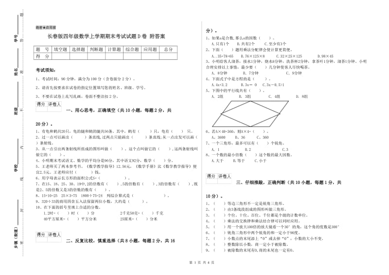 长春版四年级数学上学期期末考试试题D卷 附答案.doc_第1页