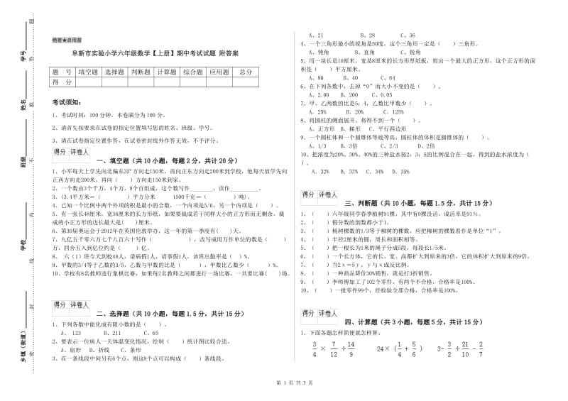 阜新市实验小学六年级数学【上册】期中考试试题 附答案.doc_第1页