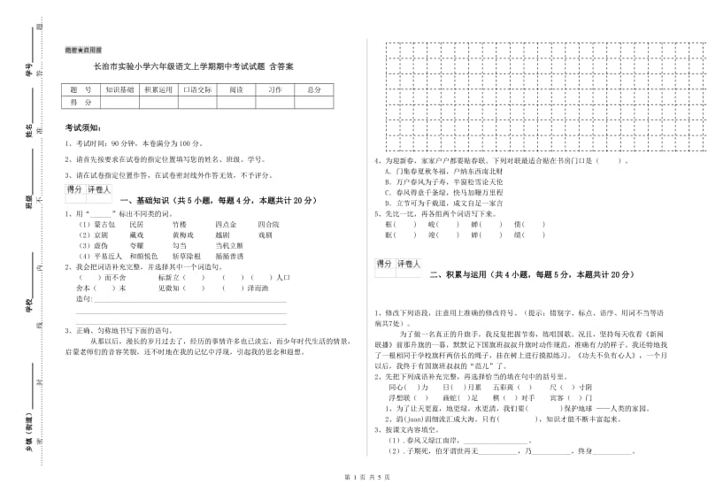 长治市实验小学六年级语文上学期期中考试试题 含答案.doc_第1页