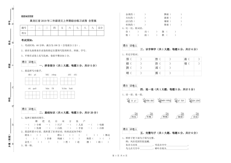 黑龙江省2019年二年级语文上学期综合练习试卷 含答案.doc_第1页