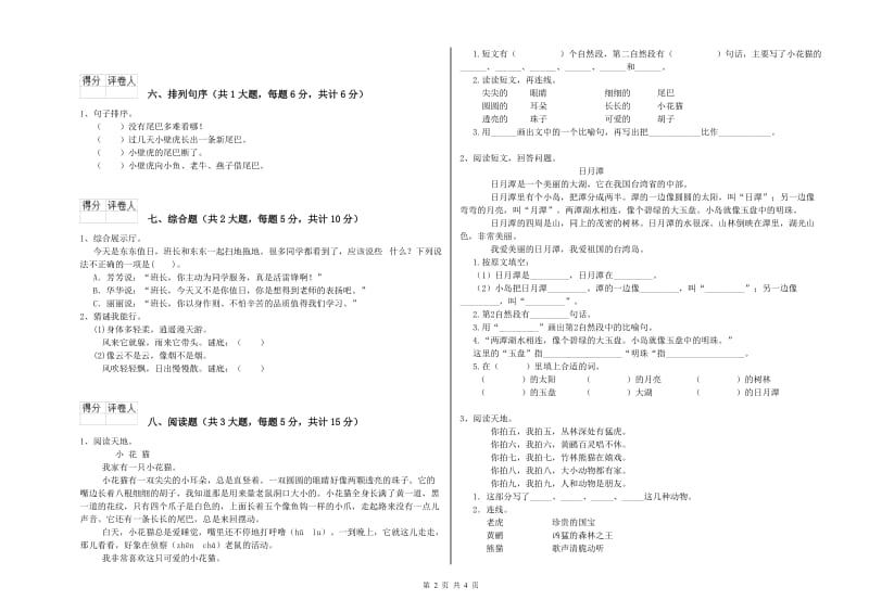 黑龙江省2019年二年级语文上学期综合练习试卷 含答案.doc_第2页