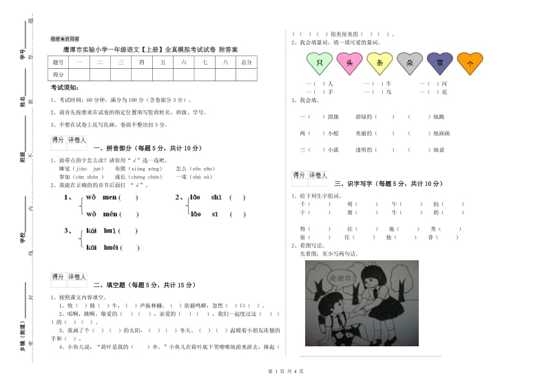 鹰潭市实验小学一年级语文【上册】全真模拟考试试卷 附答案.doc_第1页