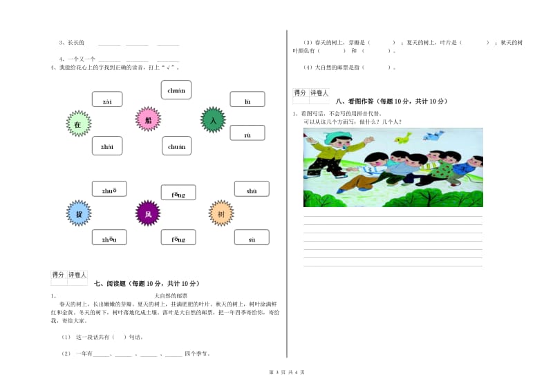 鹰潭市实验小学一年级语文【上册】全真模拟考试试卷 附答案.doc_第3页