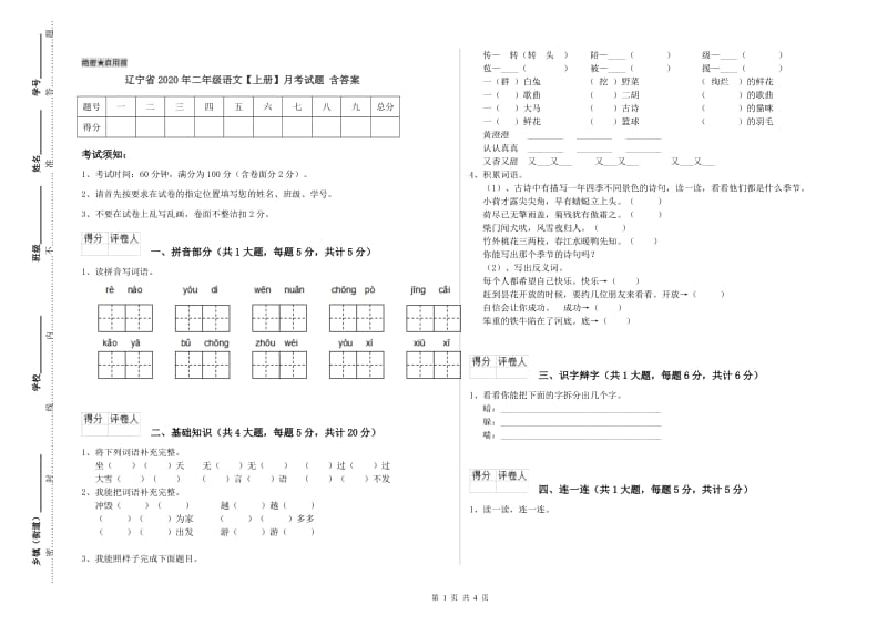 辽宁省2020年二年级语文【上册】月考试题 含答案.doc_第1页