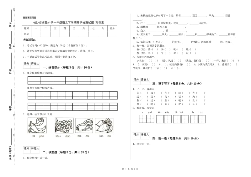 长沙市实验小学一年级语文下学期开学检测试题 附答案.doc_第1页