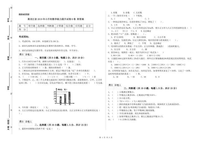 黑龙江省2019年小升初数学能力提升试卷B卷 附答案.doc_第1页