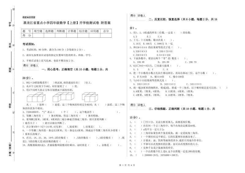 黑龙江省重点小学四年级数学【上册】开学检测试卷 附答案.doc_第1页