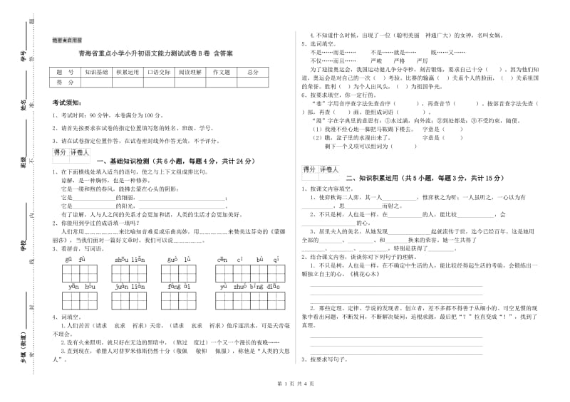 青海省重点小学小升初语文能力测试试卷B卷 含答案.doc_第1页