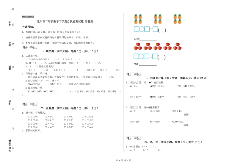 达州市二年级数学下学期自我检测试题 附答案.doc_第1页