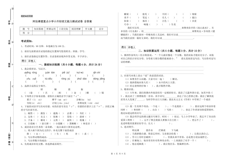 阿拉善盟重点小学小升初语文能力测试试卷 含答案.doc_第1页