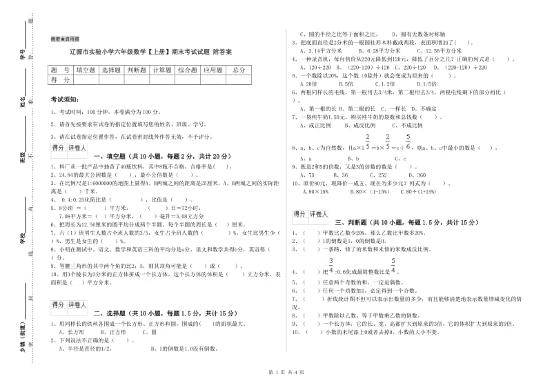 辽源市实验小学六年级数学【上册】期末考试试题 附答案.doc_第1页