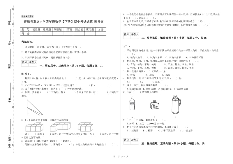 青海省重点小学四年级数学【下册】期中考试试题 附答案.doc_第1页