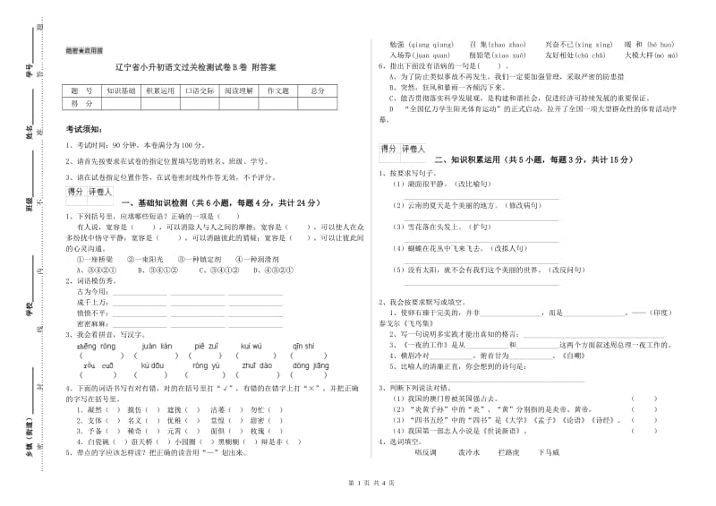 辽宁省小升初语文过关检测试卷B卷 附答案.doc_第1页