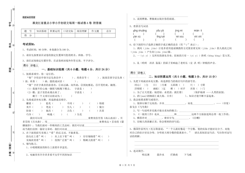 黑龙江省重点小学小升初语文每周一练试卷A卷 附答案.doc_第1页