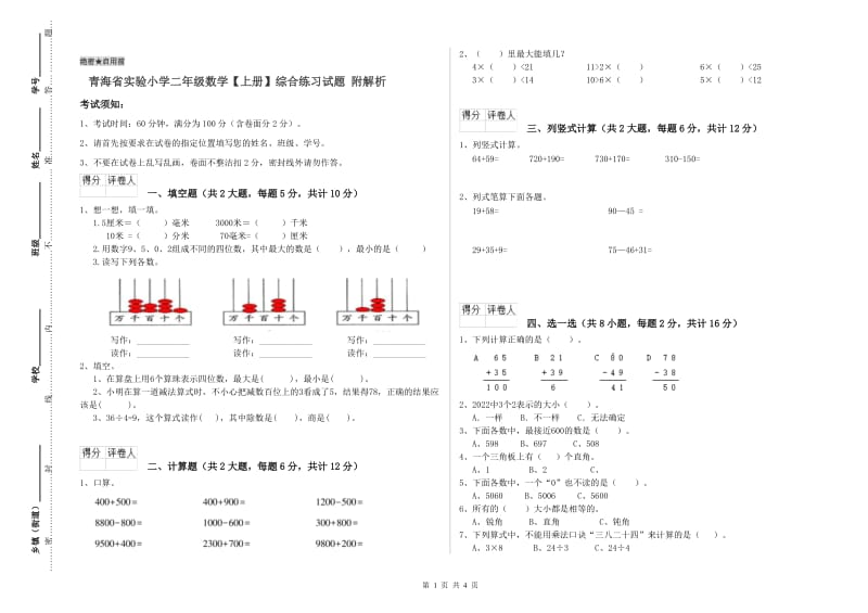 青海省实验小学二年级数学【上册】综合练习试题 附解析.doc_第1页