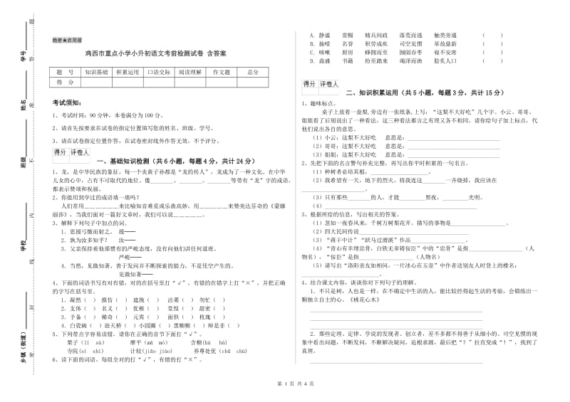 鸡西市重点小学小升初语文考前检测试卷 含答案.doc_第1页