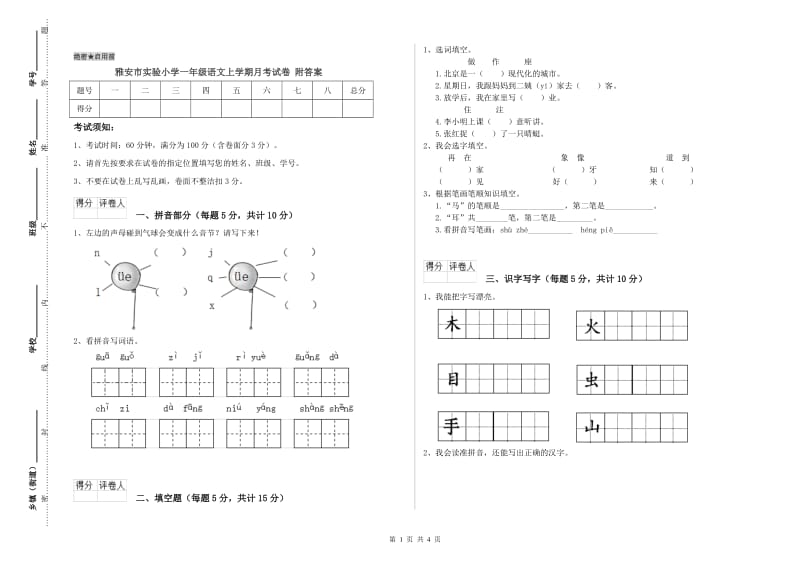 雅安市实验小学一年级语文上学期月考试卷 附答案.doc_第1页