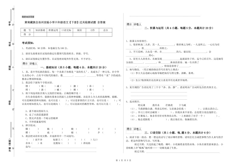 黄南藏族自治州实验小学六年级语文【下册】过关检测试题 含答案.doc_第1页