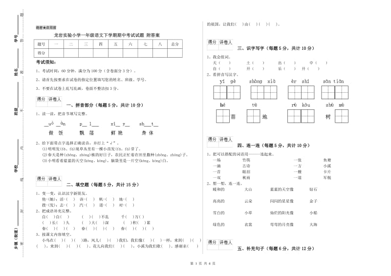 龙岩实验小学一年级语文下学期期中考试试题 附答案.doc_第1页