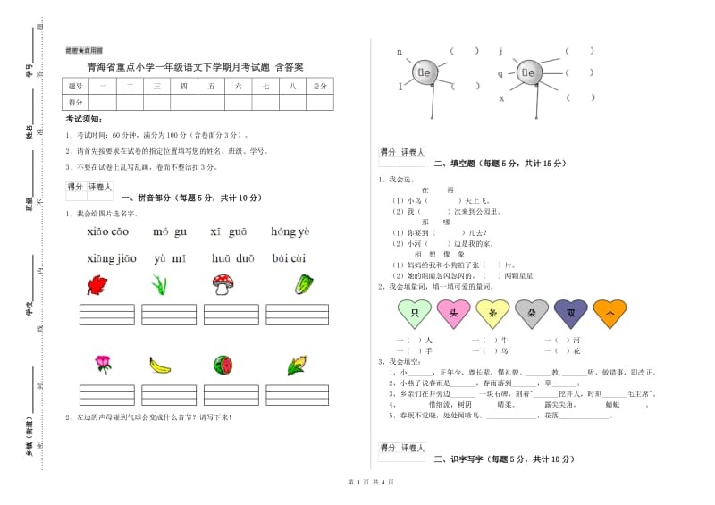 青海省重点小学一年级语文下学期月考试题 含答案.doc_第1页