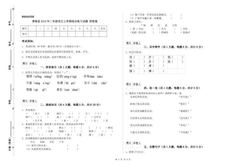 青海省2019年二年级语文上学期综合练习试题 附答案.doc_第1页