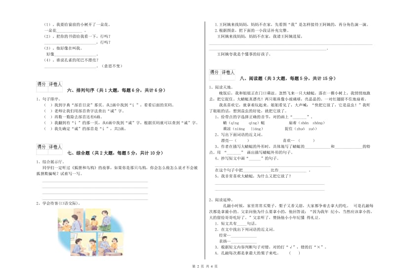 青海省2019年二年级语文上学期综合练习试题 附答案.doc_第2页