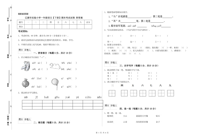 辽源市实验小学一年级语文【下册】期末考试试卷 附答案.doc_第1页