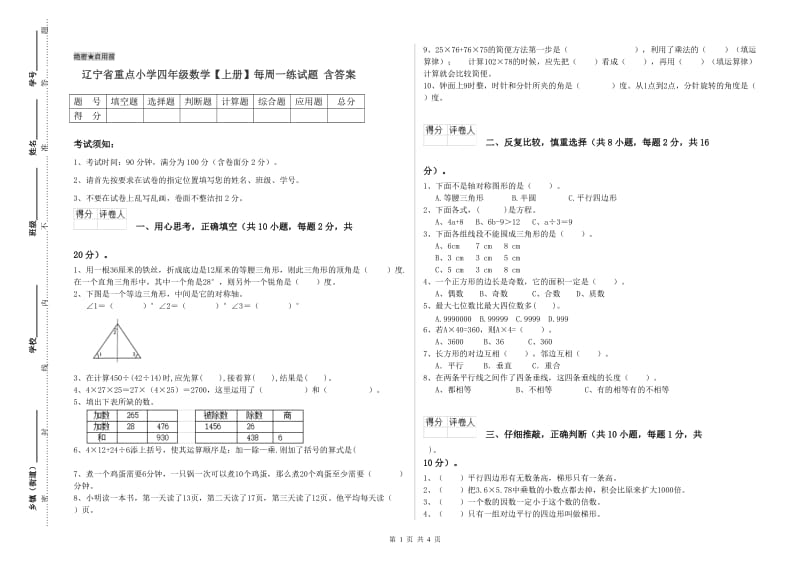 辽宁省重点小学四年级数学【上册】每周一练试题 含答案.doc_第1页