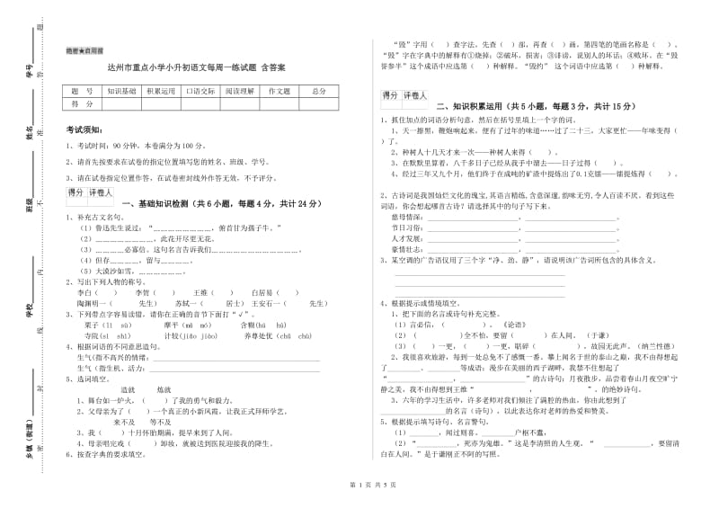 达州市重点小学小升初语文每周一练试题 含答案.doc_第1页