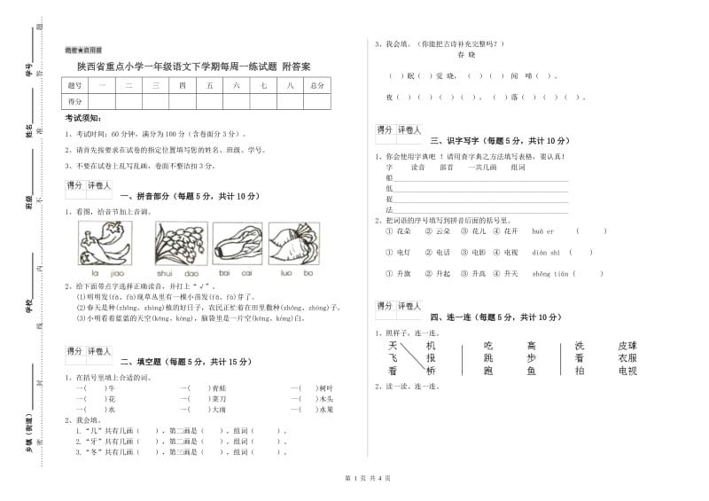 陕西省重点小学一年级语文下学期每周一练试题 附答案.doc_第1页