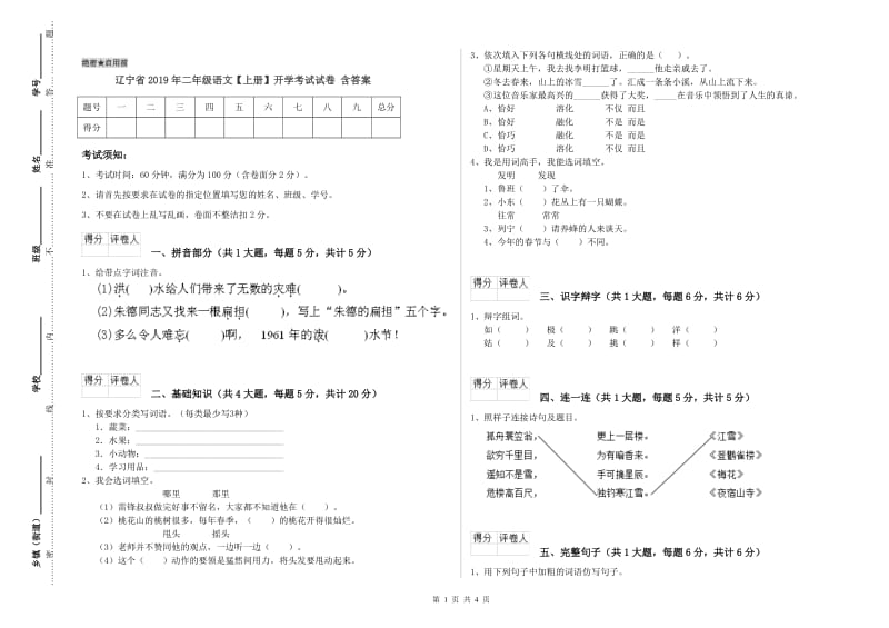 辽宁省2019年二年级语文【上册】开学考试试卷 含答案.doc_第1页