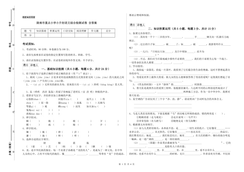 陇南市重点小学小升初语文综合检测试卷 含答案.doc_第1页