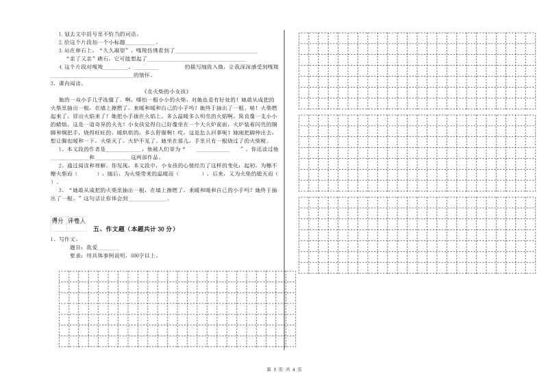 陇南市重点小学小升初语文综合检测试卷 含答案.doc_第3页