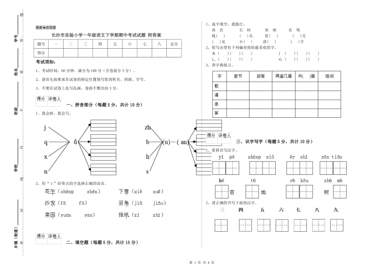 长沙市实验小学一年级语文下学期期中考试试题 附答案.doc_第1页