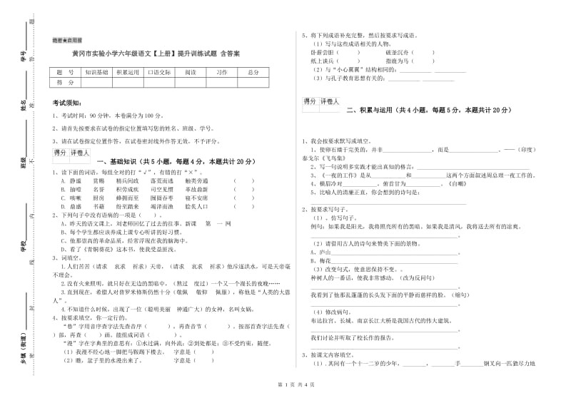 黄冈市实验小学六年级语文【上册】提升训练试题 含答案.doc_第1页
