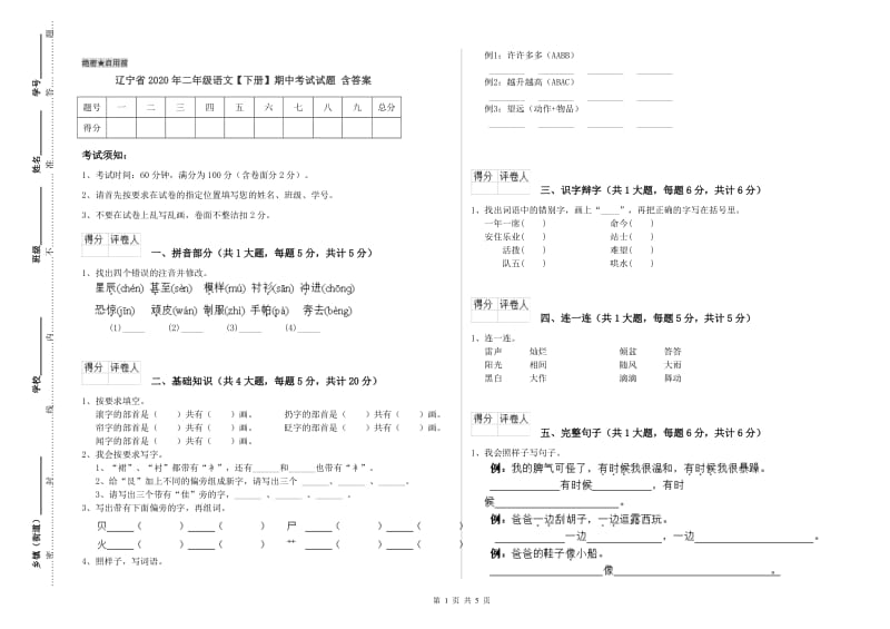 辽宁省2020年二年级语文【下册】期中考试试题 含答案.doc_第1页