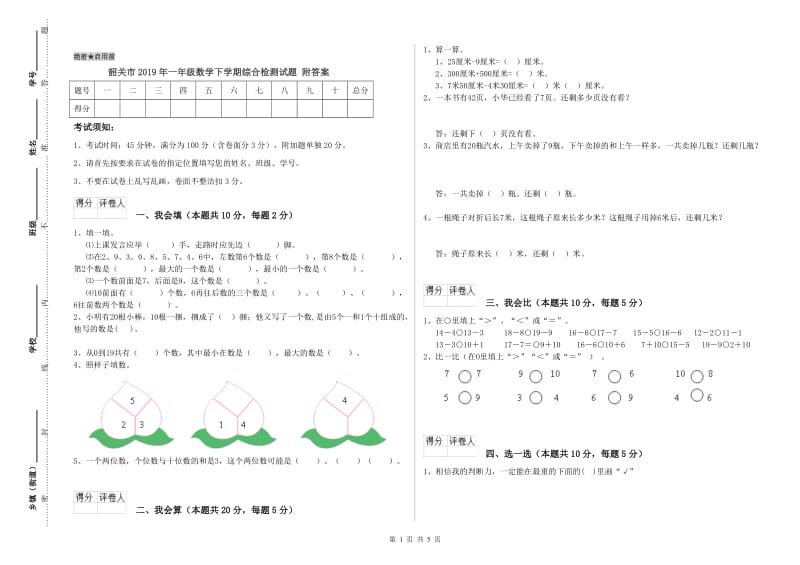 韶关市2019年一年级数学下学期综合检测试题 附答案.doc_第1页