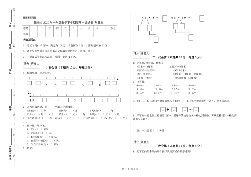 雅安市2020年一年级数学下学期每周一练试卷 附答案.doc_第1页