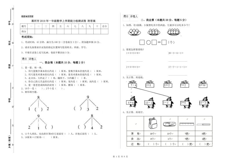 黑河市2019年一年级数学上学期能力检测试卷 附答案.doc_第1页