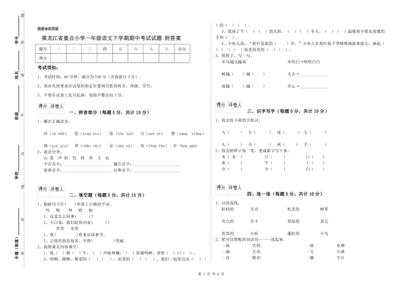 黑龙江省重点小学一年级语文下学期期中考试试题 附答案.doc_第1页