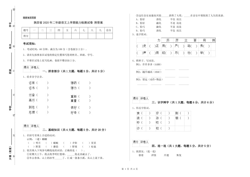 陕西省2020年二年级语文上学期能力检测试卷 附答案.doc_第1页