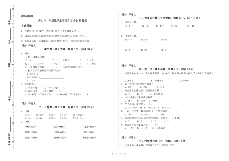 黄山市二年级数学上学期月考试卷 附答案.doc_第1页