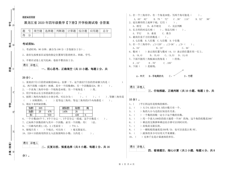 黑龙江省2020年四年级数学【下册】开学检测试卷 含答案.doc_第1页