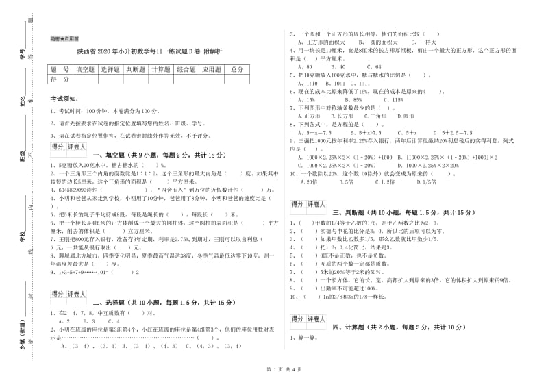 陕西省2020年小升初数学每日一练试题D卷 附解析.doc_第1页