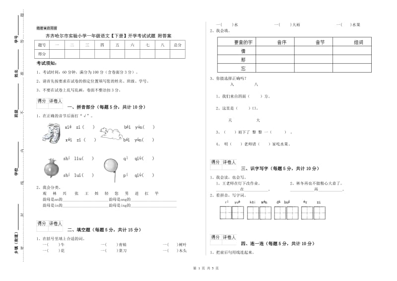 齐齐哈尔市实验小学一年级语文【下册】开学考试试题 附答案.doc_第1页