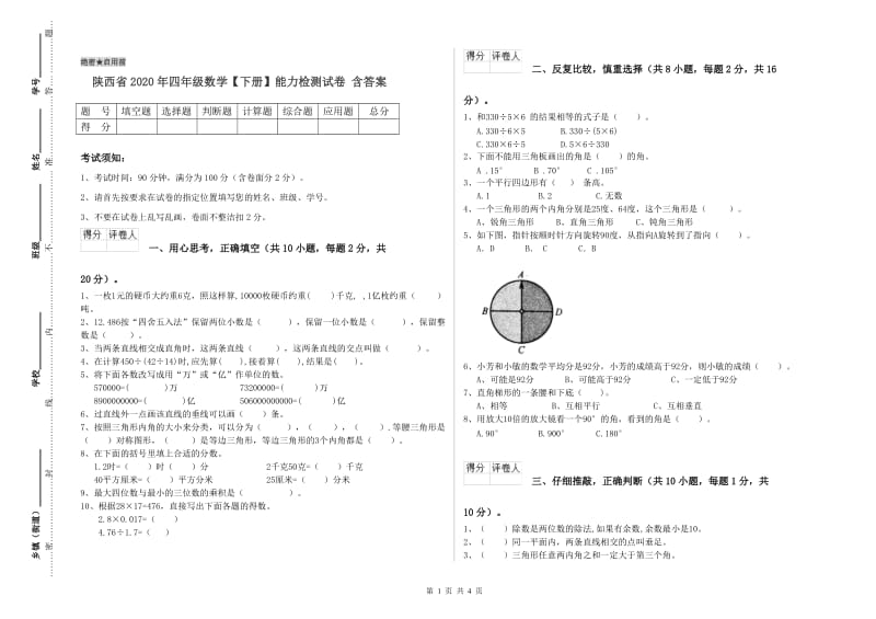 陕西省2020年四年级数学【下册】能力检测试卷 含答案.doc_第1页