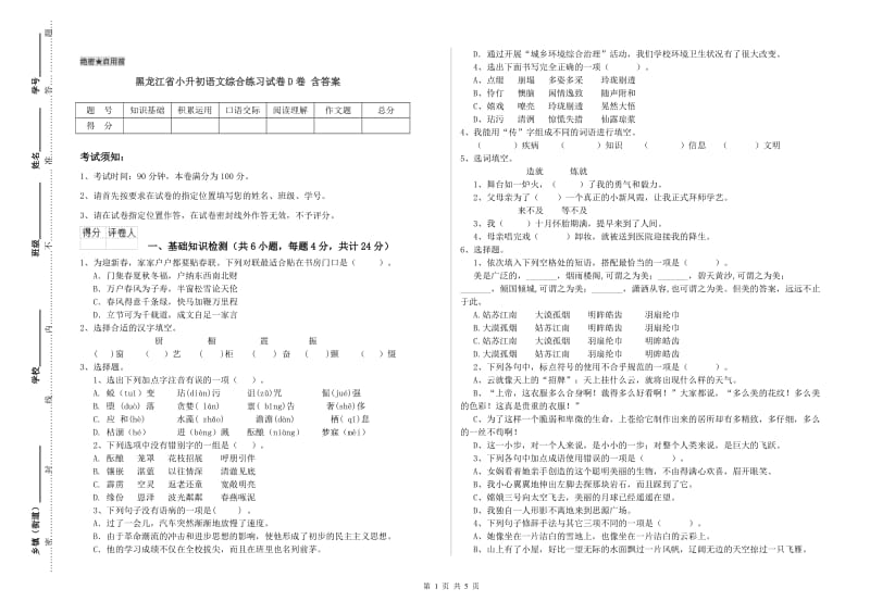 黑龙江省小升初语文综合练习试卷D卷 含答案.doc_第1页