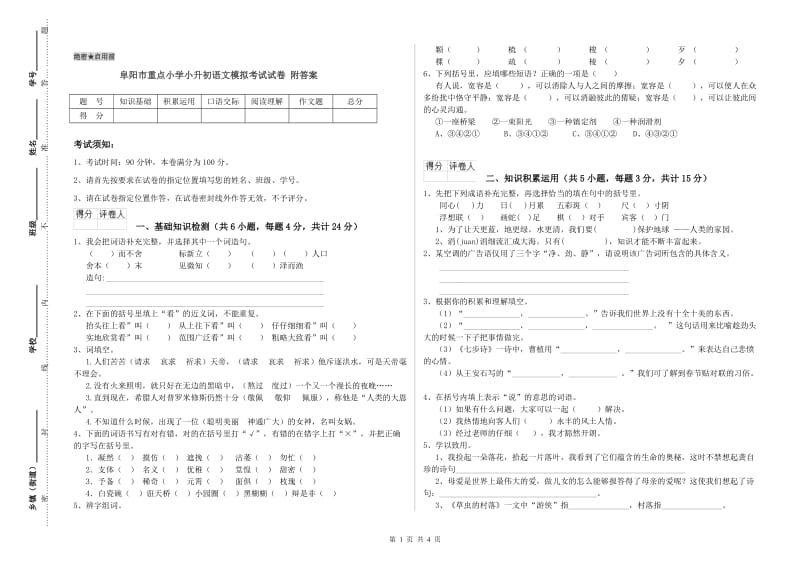 阜阳市重点小学小升初语文模拟考试试卷 附答案.doc_第1页