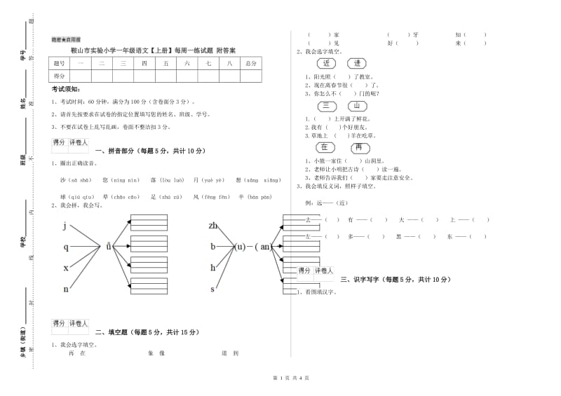 鞍山市实验小学一年级语文【上册】每周一练试题 附答案.doc_第1页