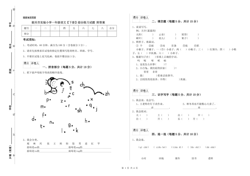 韶关市实验小学一年级语文【下册】综合练习试题 附答案.doc_第1页